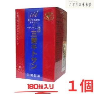 三愛キトサン 180粒 キトサンを超える「キチンオリゴ糖」 三愛製薬