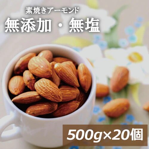 素焼き アーモンド 無塩 10kg (500gx20) 送料無料 アメリカ（カリフォルニア）産 無植物油 無添加 自社焙煎 ノンオイル ナッツ 美容 健康 おやつ おつまみ 家呑み 宅呑み 大容量