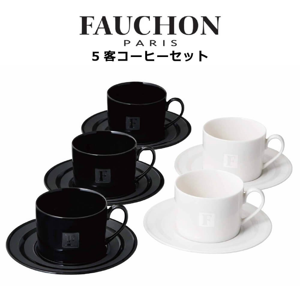 食器セット おしゃれ プレゼント フォション 5客コーヒーセット 結婚祝い 誕生日 5,225円