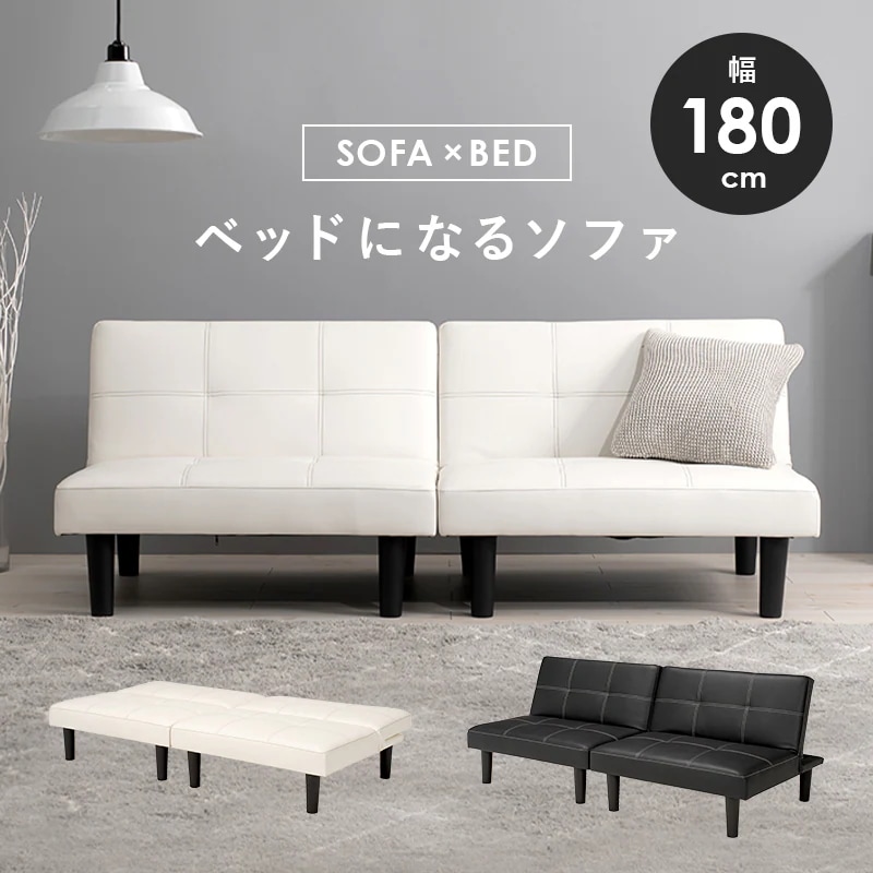 【1台4役】ソファベッド 180cm リクライニング機能付き ロータイプ対応 カウチ・ベッド・セパレート PVCレザー おしゃれ ソファー