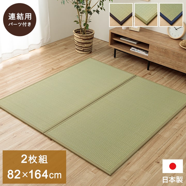 ユニット畳 システム畳 い草 82x164cm 1畳2枚組 国産 連結ジョイント付き
