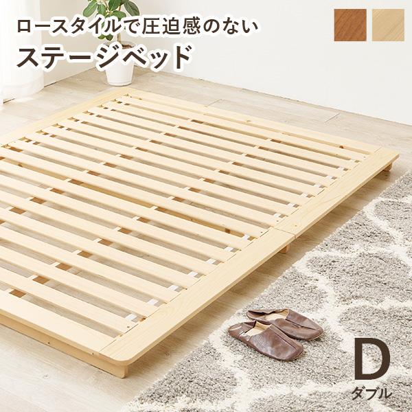 ベッド すのこ ダブル ステージベッド ダブルベッド ベット すのこベッド 天然木 ロータイプ ベッドフレーム 木製 ナチュラル ブラウン