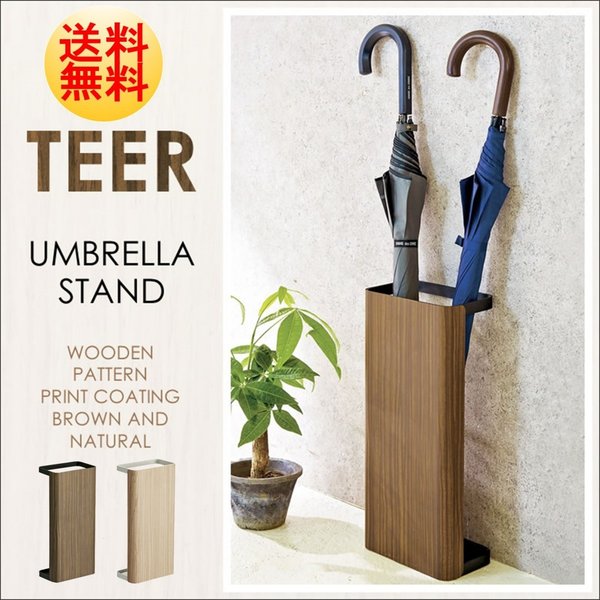 傘立て アンブレラスタンド KB-100M 薄型 スリム 木目 シンプル 奥浅 コンパクト おしゃれ