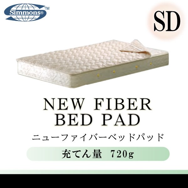 シモンズベッド 正規品 ニューファイバーベッドパッド LG1002 セミダブル ウォッシャブル SD