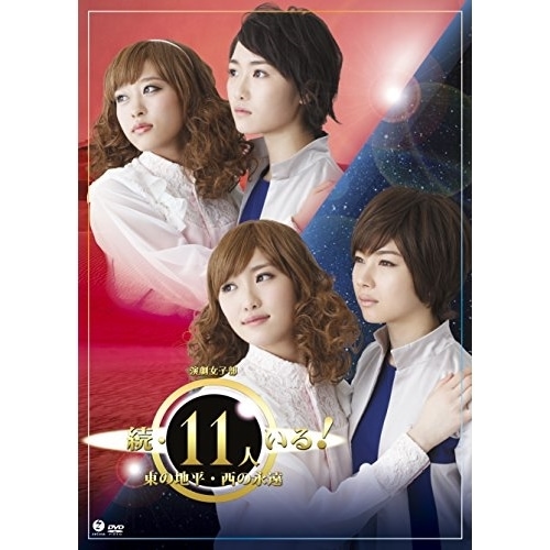 モーニング娘’16 ／ 演劇女子部「続・11人いる!東の地平・西の永遠」 (DVD) EPBE-5535