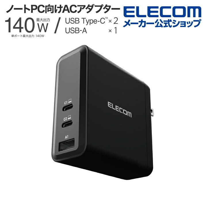 USB充電器 EPR規格 USB Power Delivery対応 140W AC充電器 USB-C×2 USB-A×1 スイングプラグ ブラック