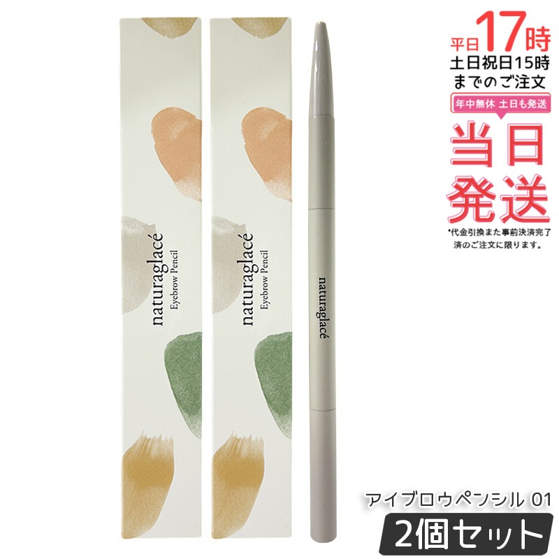 【2個セット】ナチュラグラッセ アイブロウペンシル 01 0.09g オリーブグレー ナチュラル 眉メイク ロングラスティング 敏感肌対応