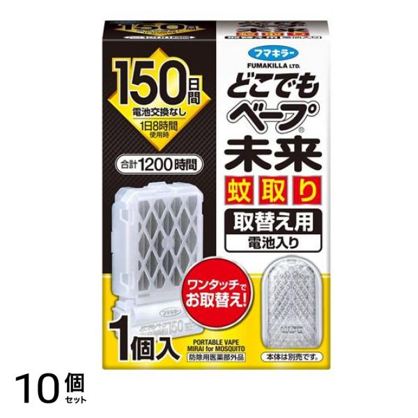 フマキラー どこでもベープ未来蚊取り 150日 取替え用 1個入 10個セット