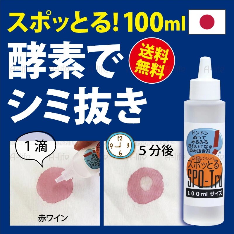 スポッとる シミ抜き剤 100ml 詰替え用 染み抜き しみ抜き シミ取り すぽっとる ステイン
