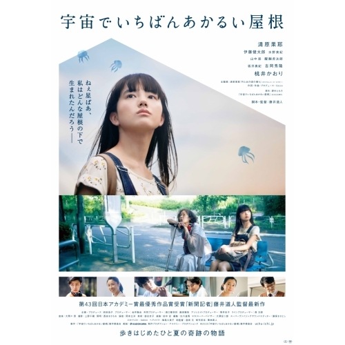 宇宙でいちばんあかるい屋根 豪華版 / 清原果耶 (DVD) BIBJ-3461
