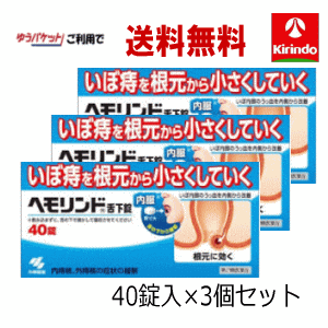 ゆうパケットで送料無料 3個セット【第2類医薬品】 小林製薬 ヘモリンド 舌下錠 ぜっかじょう 40錠入×3個 いぼ痔 痔の薬 飲み薬