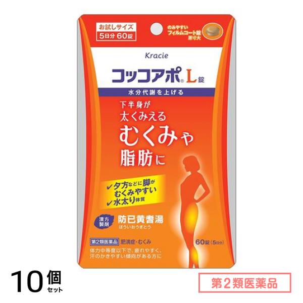 第２類医薬品 クラシエ コッコアポL錠 防已黄耆湯 お試しサイズ 5日分 60錠 10個セット 10,008円
