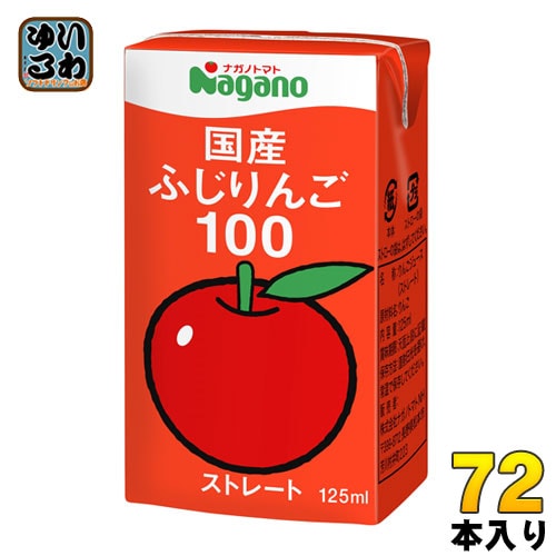 ナガノトマト 国産 ふじりんご100 125ml 紙パック 72本 (36本入×2 まとめ買い) 果汁飲料 果汁100% ストレート リンゴジュース