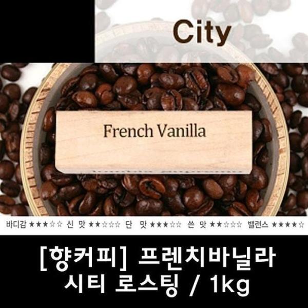 OF5253STフレンチバニラの香りコーヒー 1kg おいしいコーヒー豆