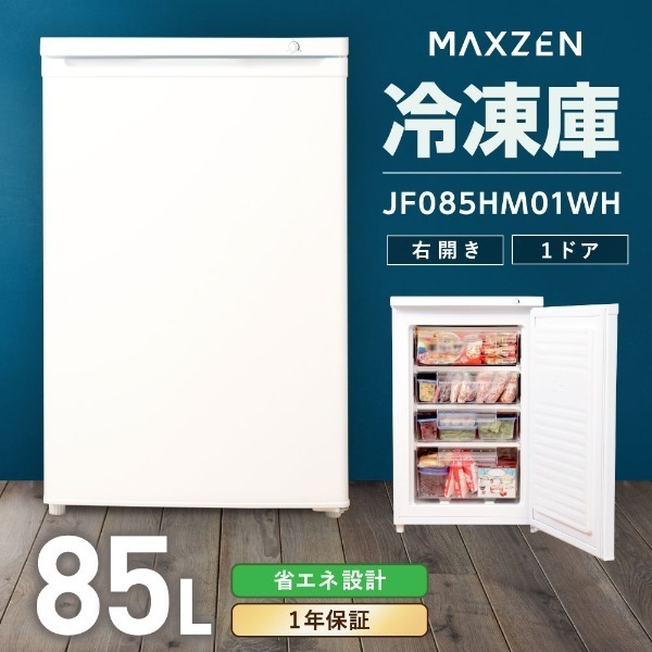 冷凍庫 85L コンパクト ノンフロン 右開き マクスゼン JF085HM01WH ホワイト