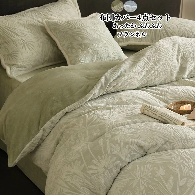 人気 新作 布団カバー4点セット ダブル セミダブル 寝具カバーセット 布団カバーセット フランネル あったか 秋冬 掛け布団カバー 敷き布団カバー ベッドシーツ ボックスシーツ 枕カバー 洗い替え