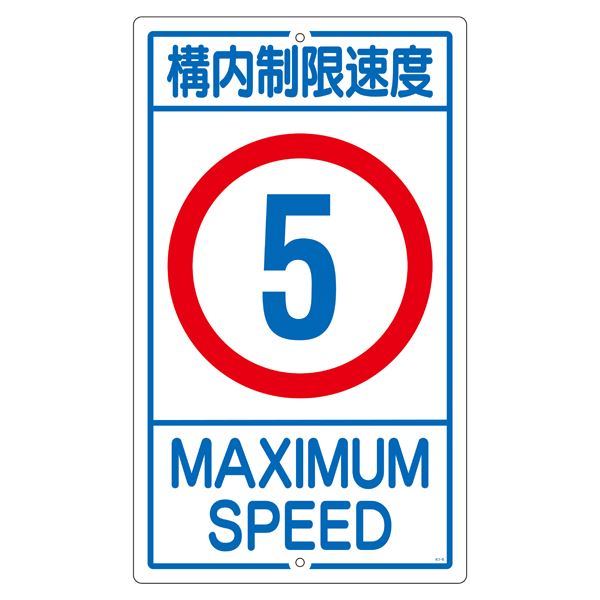 構内標識 構内制限速度 5 K1- 5K