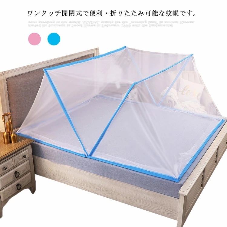 【限定SALE】蚊帳 ワンタッチ シングル セミダブル 軽量 折りたたみ 蚊帳テント 1人～2人用 かや 睡眠 安眠 スタンドタイプ 蚊防止 快適 夏 寝室 大人 キッズ ベビー 赤ちゃん 蚊