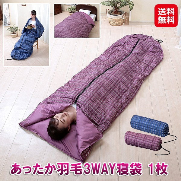 【あったか羽毛3WAY寝袋 1枚】3way 羽毛寝袋 あったか 収納袋付き 持ち運び コンパクト 寝袋 冬用 洗える シュラフ ダックダウン 掛布団 羽毛 ダウン