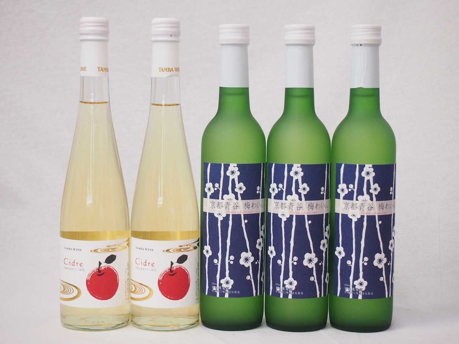 国産フルーツワイン5本セット Cider 青森弘前産りんご使用2本 梅ワイン 京都青谷 梅わいん 京
