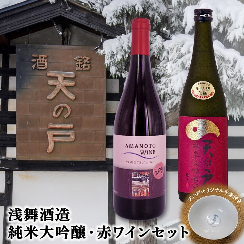 浅舞酒造 天の戸 純米大吟醸酒720mlと赤ワイン750 mlセット（オリジナル平盃付） 純米大吟醸 赤ワイン セット 720ml 750ml 日本酒 ワイン ギフト 贈り物 お歳暮 お中元 プレ