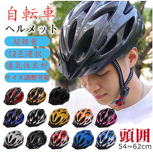 迅速な出荷 8.21 ~ 8.25限定ヘルメット 自転車 大人用 子供用 兼用サイクル バイク ジュニア 小学生 中学生 高学年 サイズ調整可能 通学 避難 通勤 サイクリング ロードバイク