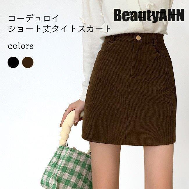 新生活 タイトスカート コーデュロイ ショートスカート レディース スカート 厚手 ハイウエスト 着痩せ 秋冬 コーデュロイスカート 細身 ショート丈 プレゼント ギフト