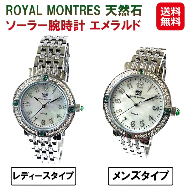 【ROYAL MONTRES 天然石 ソーラー腕時計 エメラルド RM-0015】ロイヤルモントレス 天然石 腕時計 ソーラー 時計 高級 モダン おしゃれ
