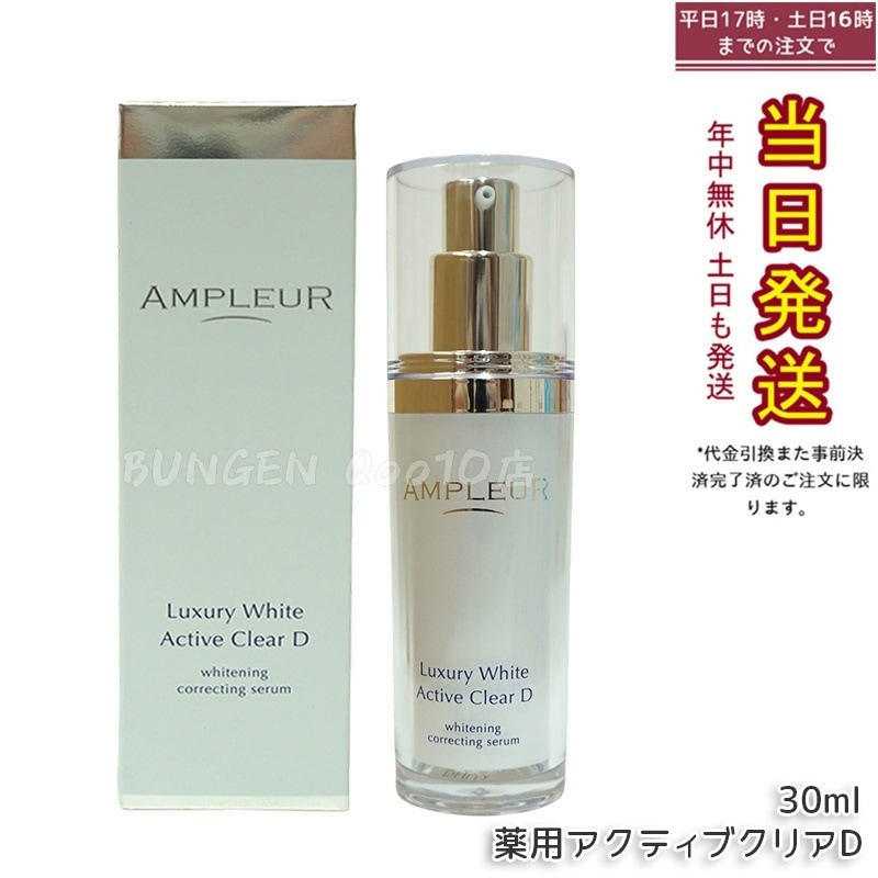 ラグジュアリーホワイト 薬用アクティブクリアD 医薬部外品 30mL 美容液 コラーゲン ドクターズコスメ ビタミンC トラネキサム酸