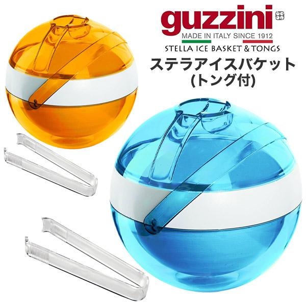 guzzini ステラアイスバケット (トング付き) アイスペール 保冷容器 氷入れ 容器 保存 AS樹脂素材 カトラリー キッチン用品 イタリア製 エンリコグッチーニ
