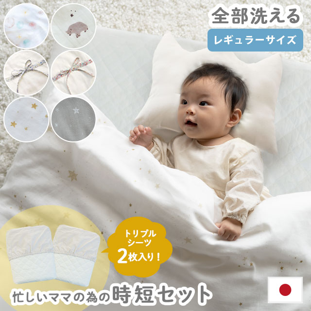 ベビー布団セット 忙しいママの時短セット ベビー布団 日本製 1枚3役 『トリプルシーツ』 洗い替え用 ２枚入り ベビー布団6点セット　BA-7721-SHEET2