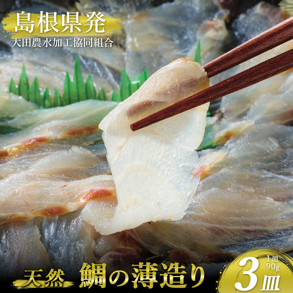 大田農水加工協同組合 天然鯛の薄造り×3皿 天然鯛 薄造り 刺身 健康 新潟 料理 食品 和食 真空冷凍 職人技