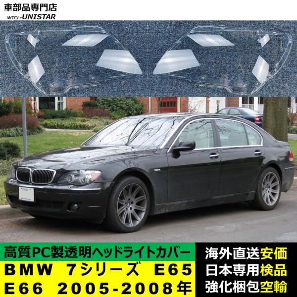 BMW 7シリーズ E66 後期型 2005-2008年 適用 ヘッドライトカバー ヘッドランプ透明レンズ ランプシェード高質PC製