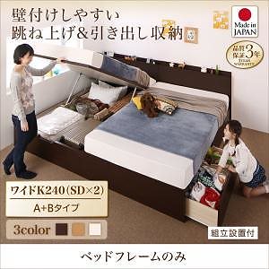 [組立設置付]棚付 国産ファミリー収納ベッド [キルヒェン] [ベッドフレームのみ/マットレスなし] A+Bタイプ ワイドK240（SDx2） [フレーム色]ホワイト