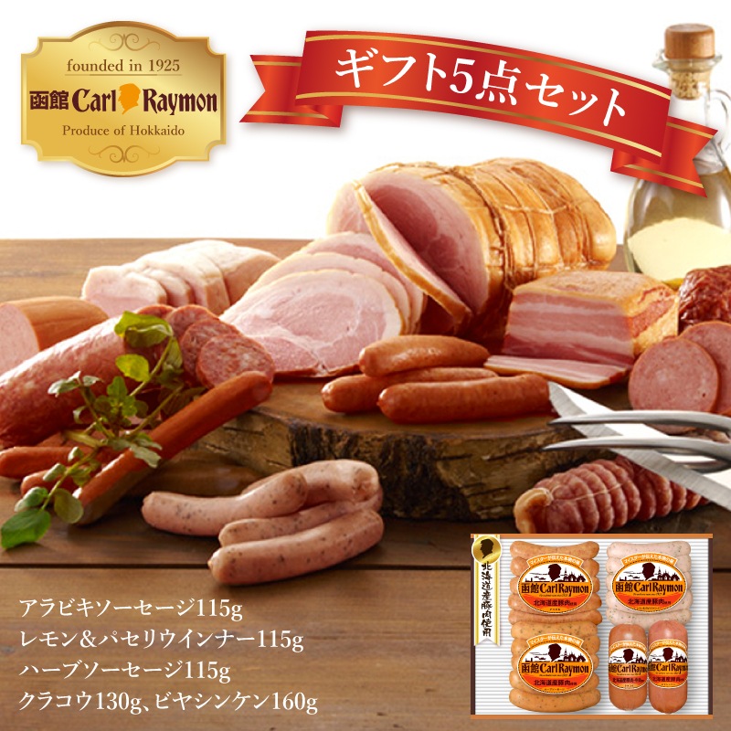 北海道 函館 カール・レイモン ギフトセット 6,531円