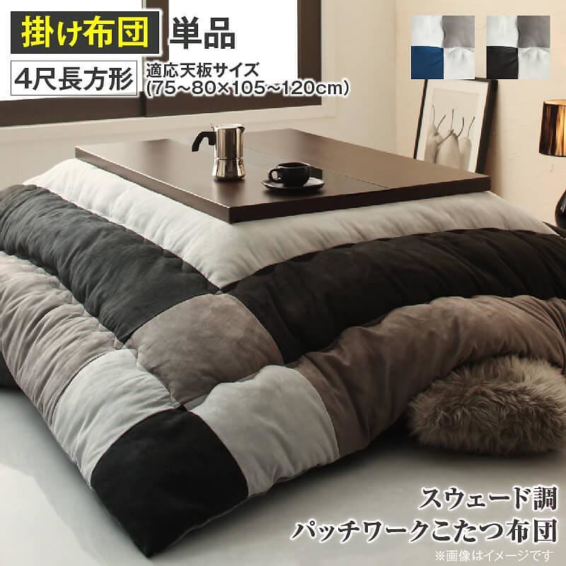 スウェード調パッチワーク こたつ布団 [tsudoi]ツドイ こたつ用掛け布団単品 4尺長方形（80x120cm）天板対応 サイレントブラック