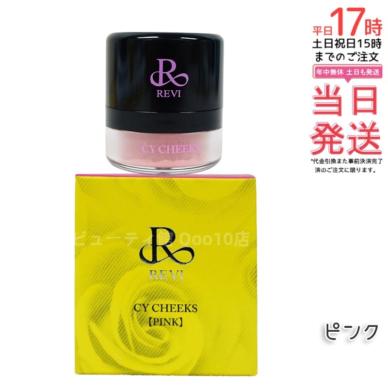 ルヴィ CYチーク ピンク 30g 再 生因子 REVI REBORN LASH 銀座ロッソ ROSSO サロン専売品 チーク REVISOME