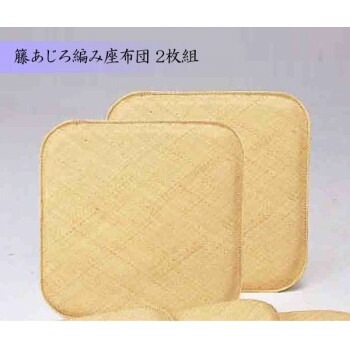 籐あじろ編み座布団　55x55cm　2枚組　AZDDX2P 13,529円
