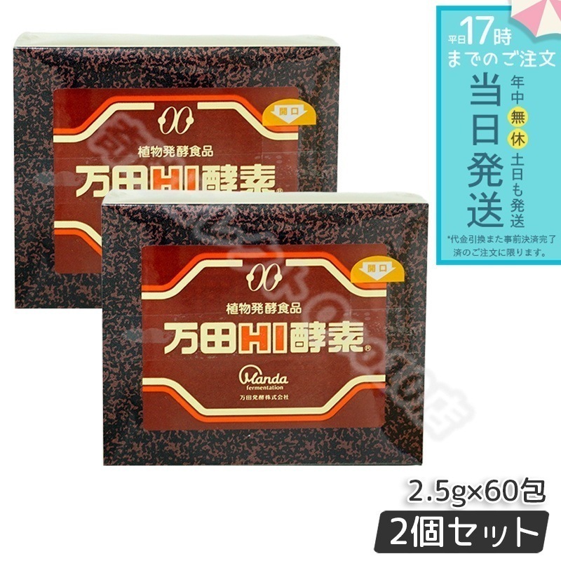 【2個セット】万田HI酵素 分包タイプ 150g (2.5g×60袋)