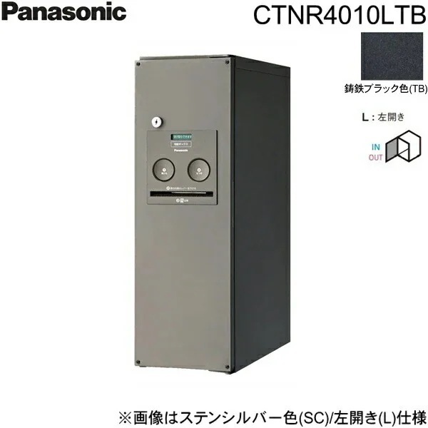 CTNR4010LTB 戸建住宅用宅配ボックス コンボ スリムタイプ 前出し 左開き 鋳鉄ブラック色[]