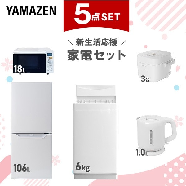 【新生活応援セット】 家電セット 一人暮らし 新生活家電 5点セット 新品 (6kg洗濯機 106L冷蔵庫 オーブンレンジ 炊飯器 電気ケトル)