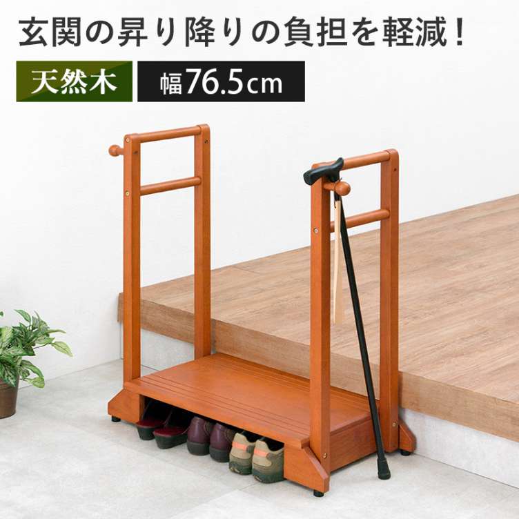 手すり付き 玄関踏み台 両手タイプ 踏み台 両手すり 玄関台 木製 靴 収納 両手 階段 玄関ステップ フック付き 介護 転倒 防止 北海道沖縄離島はお届け不可