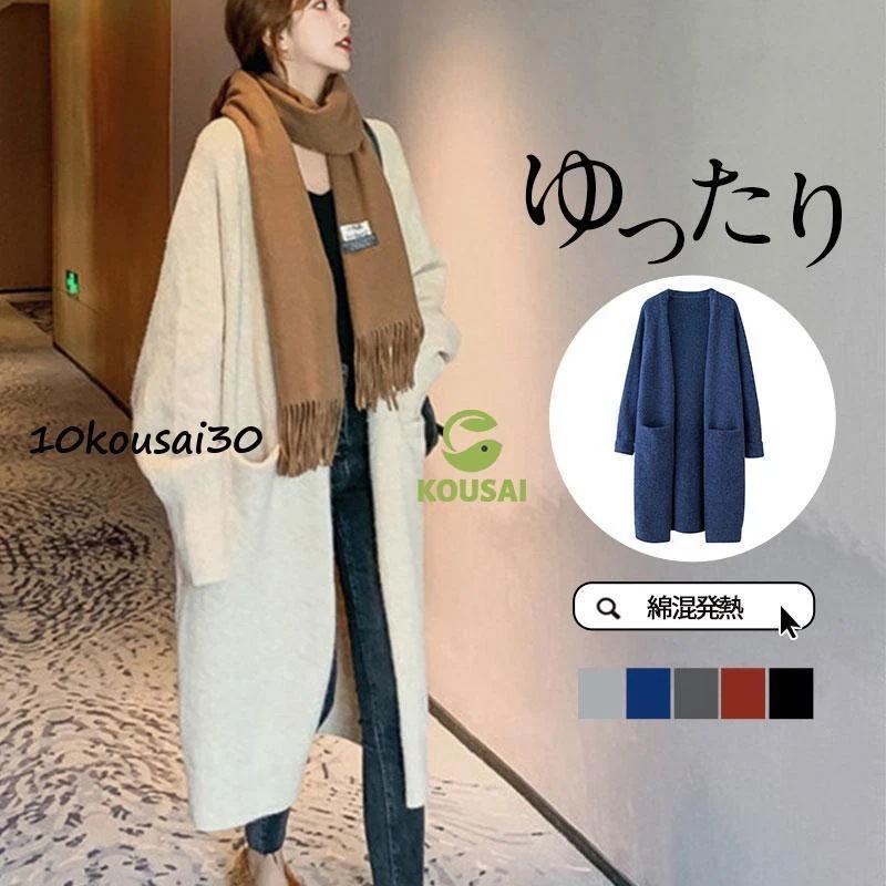 コスパ商品！カーディガン レディース ニットセーター ニットカーディガン ロング 長袖 ゆったり 前開き 通学 秋冬春 羽織り シンプル ベーシック カジュアル