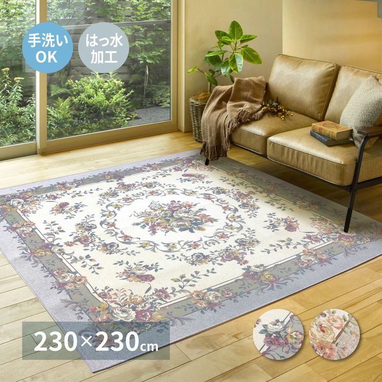 ラグマット 撥水 230×230cm おしゃれ ゴブラン織り