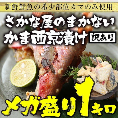 訳あり　魚屋のまかない西京漬　メガ盛り　1ｋｇ　...のサムネイル