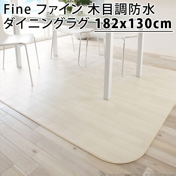 Fine ファイン 木目調防水ダイニングラグ 182x130cm 61600009-wh ホワイト マストバイ
