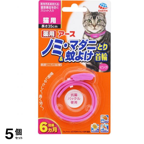 薬用アースノミ・マダニとり&蚊よけ首輪 猫用 ピンク 1個入 5個セット