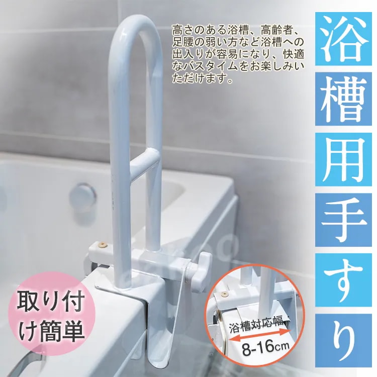 敬老の日 浴槽用手すり 工事不要 簡単取り付け 浴室 お風呂 手すり ハンドル 入浴介助 介護 用品 転倒防止 お風呂用手すり