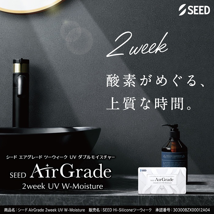 【処方箋必須】【6箱セット】(1箱6枚) SEED エアグレード 2WEEK UV ダブルモイスチャー シリコーンハイドロゲル AirGrade 2week[airgrade-2week][SE]