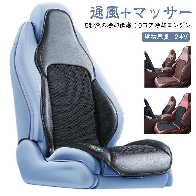 夏の新着商品 シート 3段階調節 クールシート 自動停止 シートカバー カーシート シートクーラー 送風クッション DC24V 通風+マッサージ クーラー エアーシート 車 ひんやり シートクーラー